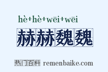 赫赫魏魏是什么意思的图片